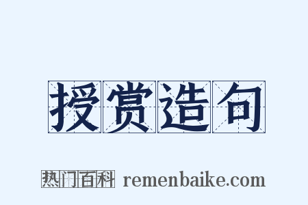 授赏造句是什么意思的图片